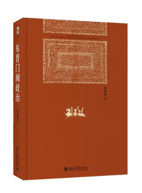 东晋门阀政治田余庆著秦汉魏晋