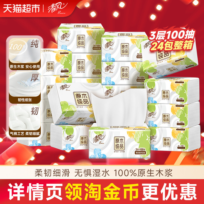 【下拉详情享优惠】清风抽纸就你3层100抽24包面巾纸餐巾卫生纸巾,洗护清洁剂/卫生巾/纸/香薰,抽纸,淘宝优惠券,粉丝福利购,淘宝优惠卷