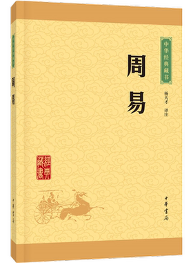 周易中华书局正版原著注释