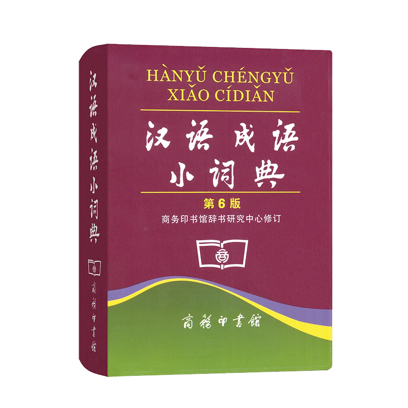 汉语成语小词典 第6版 便携商务印书馆辞书研究中心修订 中小学生