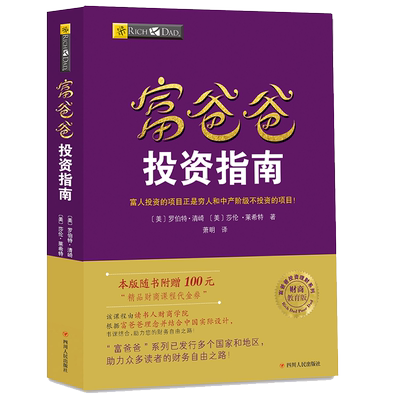 富爸爸投资指南  正版书籍
