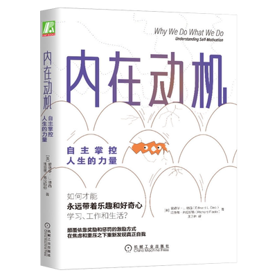 内在动机：自主掌控人生的力量