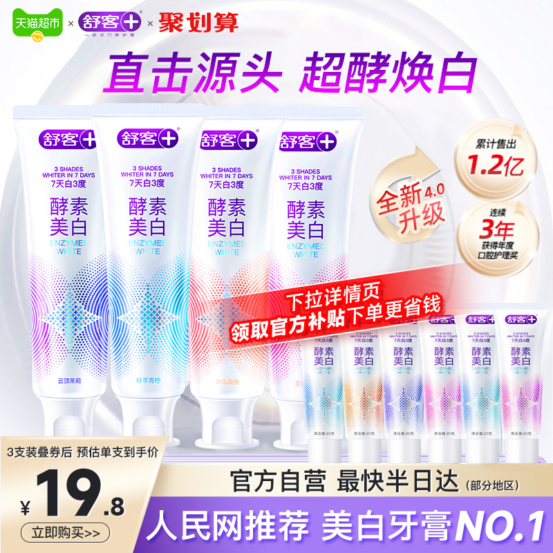 舒客酵素美白清新亮白牙膏