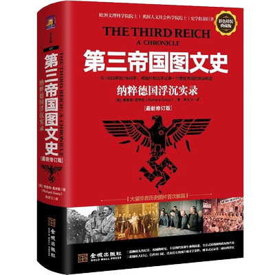 第三帝国图文史 纳粹德国浮沉实录最新修订版 彩色精装典藏版正版
