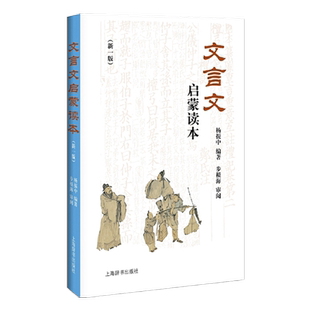 文言文启蒙读本（新一版）