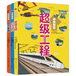 中国智造国之重器尖端科技超级工程青少年科普中国非遗文化绘本书
