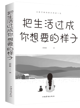 把生活过成你想要的样子