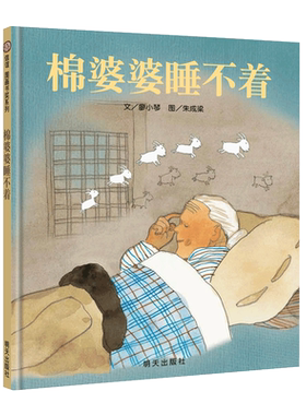 棉婆婆睡不着 精装硬壳 信谊世界精选儿童绘本0-3-6周岁故事书