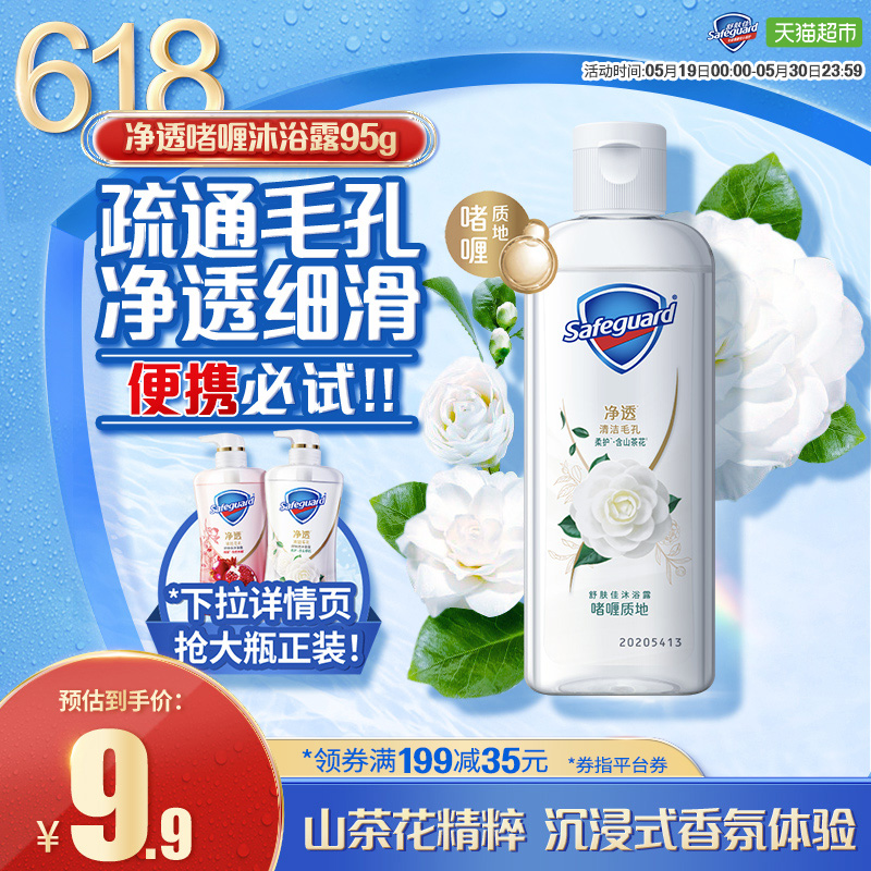 舒肤佳山茶花沐浴露留香乳液男女士便携式旅行装95g/ml官方正品-封面