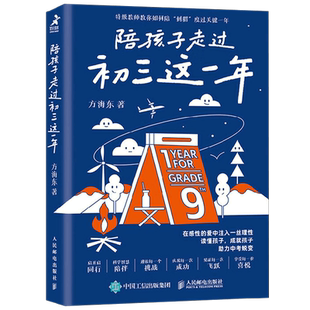 陪孩子走过初三这一年方海东亲子沟通家教小学6六年费曼学习法书
