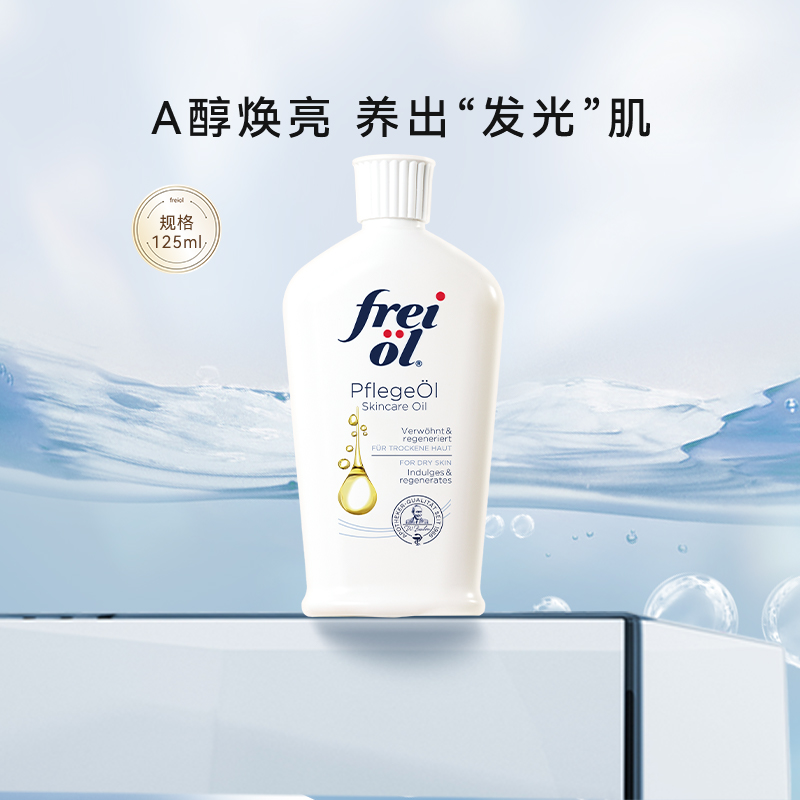freiol福来a醇精华身体护理油