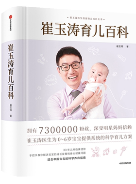 崔玉涛育儿百科家庭育儿百科全书