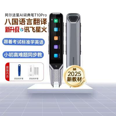 阿尔法蛋词典笔T10Pro英语点读笔