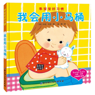 我会用小马桶 乖宝宝好习惯 精装硬壳绘本3-6周岁幼儿园宝宝儿童