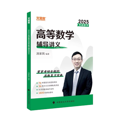 2025汤家凤考研数学高等数学辅导讲义 博库网