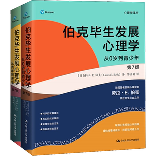 伯克毕生发展心理学 第7版(全2册) 劳拉E伯克 从0岁到青少年到老