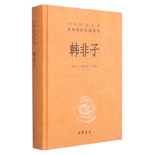 韩非子 精 中华经典名著全本全注全译丛书 中华书局正版 新华书店