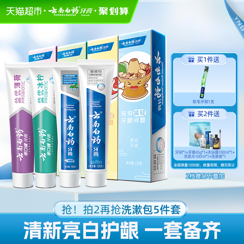 云南白药护龈牙膏套装
