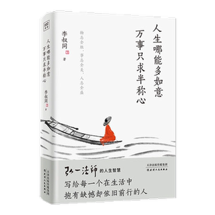 人生哪能多如意万事只求半称心 李叔同著弘一法师抱缺憾新华书店
