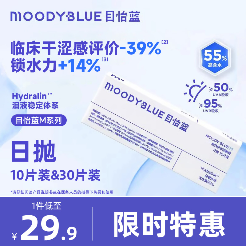 MOODYBLUE日抛水润隐形眼镜