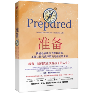 【樊登推荐】准备 教育创新家庭亲子教育方法 轰动全美的教育方式