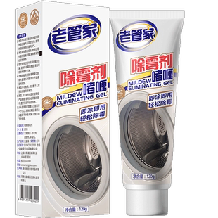 老管家除霉啫喱洗衣机胶圈密封圈清洗冰箱防霉剂玻璃胶去霉菌