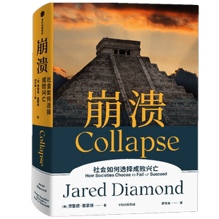 崩溃 贾雷德戴蒙德著  江晓原 郝景芳 严飞力荐 人类历史上