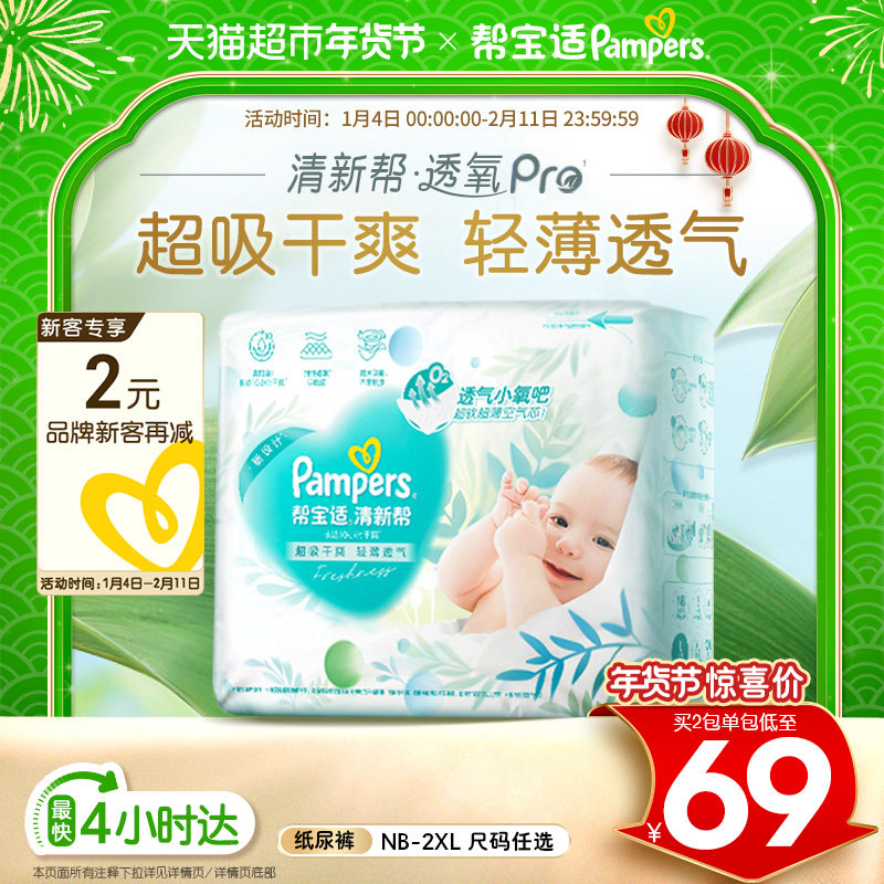 【超薄透气】帮宝适清新帮透氧Pro纸尿裤NB-2XL尿不湿