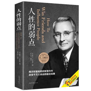 人性的弱点卡耐基全集优点心理学 职场生活入门基础成功励志书籍