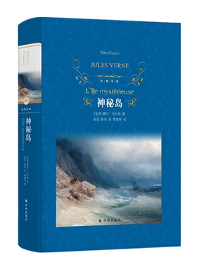 神秘岛 正版原著译林出版社荒岛求生记儒尔凡尔纳著新华书店