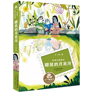鼹鼠的月亮河三年级非注音版儿童故事小学生课外阅读书籍新华书店
