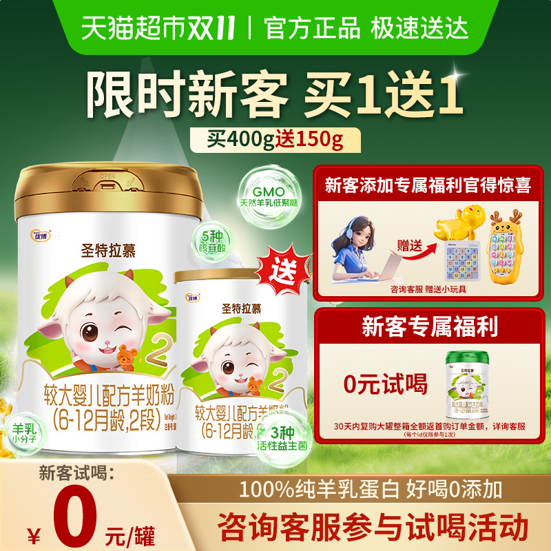 圣元优博圣特拉慕优博6-12个月羊奶粉2段400g+150g罐装