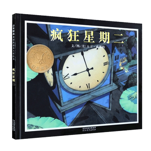 疯狂星期二宝宝幼儿童情商教育绘本启发子读物儿童文学漫画畅销书