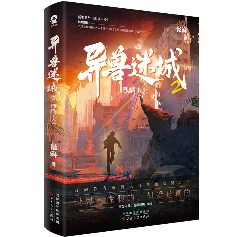 异兽迷城2·麒麟工会 彭湃著 番茄年度小说top3 热血脑洞 小说