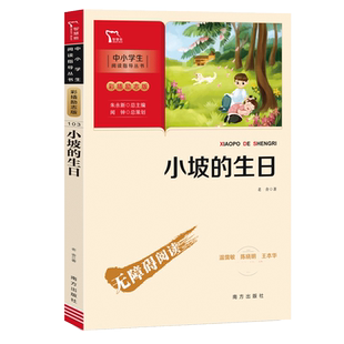 新彩插励志版 小坡的生日 学生课外阅读指导丛书