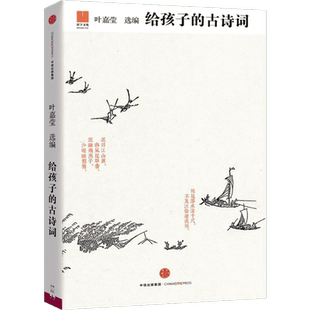 给孩子的古诗词叶嘉莹中信大语文教辅中小学课外阅读文学书散文