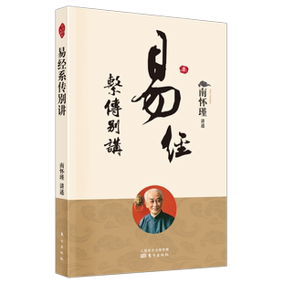 包邮 易经系传别讲 南怀瑾著述 南师作品书籍 中国古代哲学和宗教
