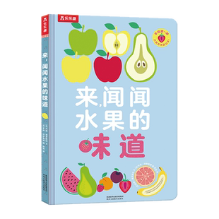 来,闻闻水果的味道(闻闻大自然的味道姊妹篇)正版书籍