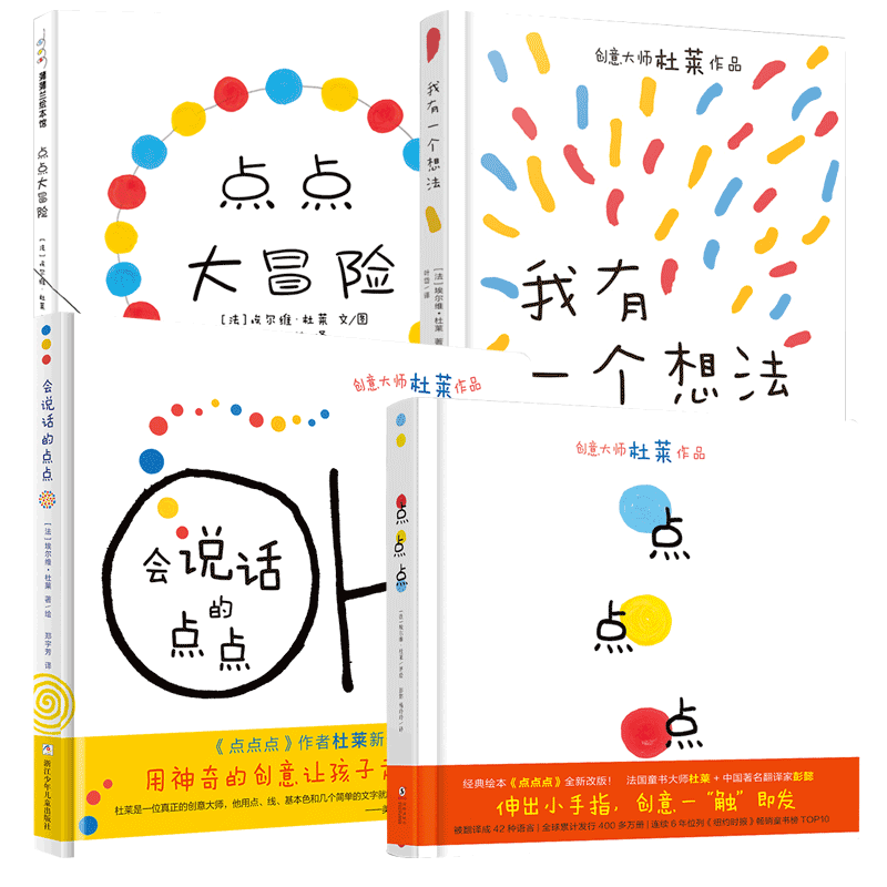 自选】杜莱艺术启蒙绘本 会说话的点点点  杜莱绘画手工活动书