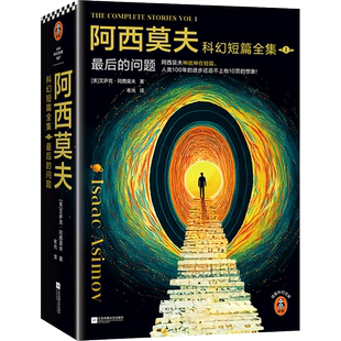 阿西莫夫科幻短篇全集:最后的问题 双百人老光译刘慈欣xBBC纪录片