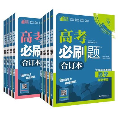 2026新版高考必刷题合订本