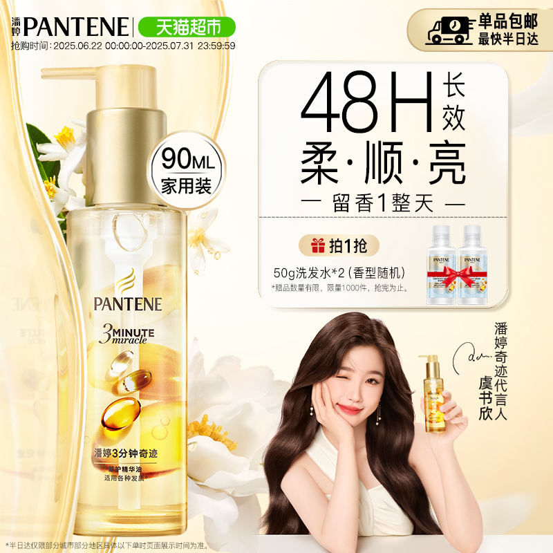 潘婷3分钟奇迹护发精油柔顺亮泽修护防毛躁山茶花香持久留香