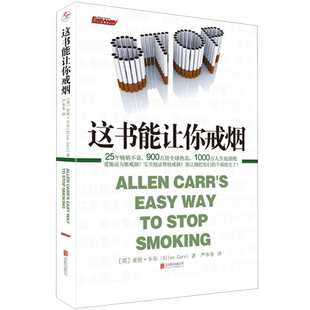 这本书能让你戒烟这书能帮你戒烟长寿养生书籍医生指南新华书店