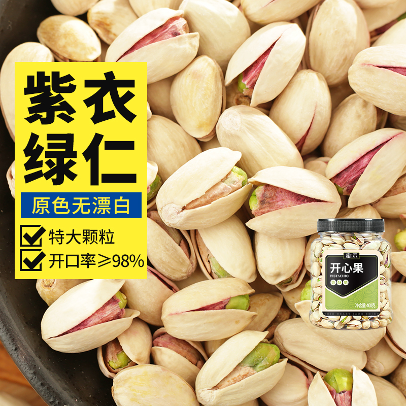 蜜禾原色开心果散装盐焗坚干果仁400g原味无漂白孕妇零食散装批发
