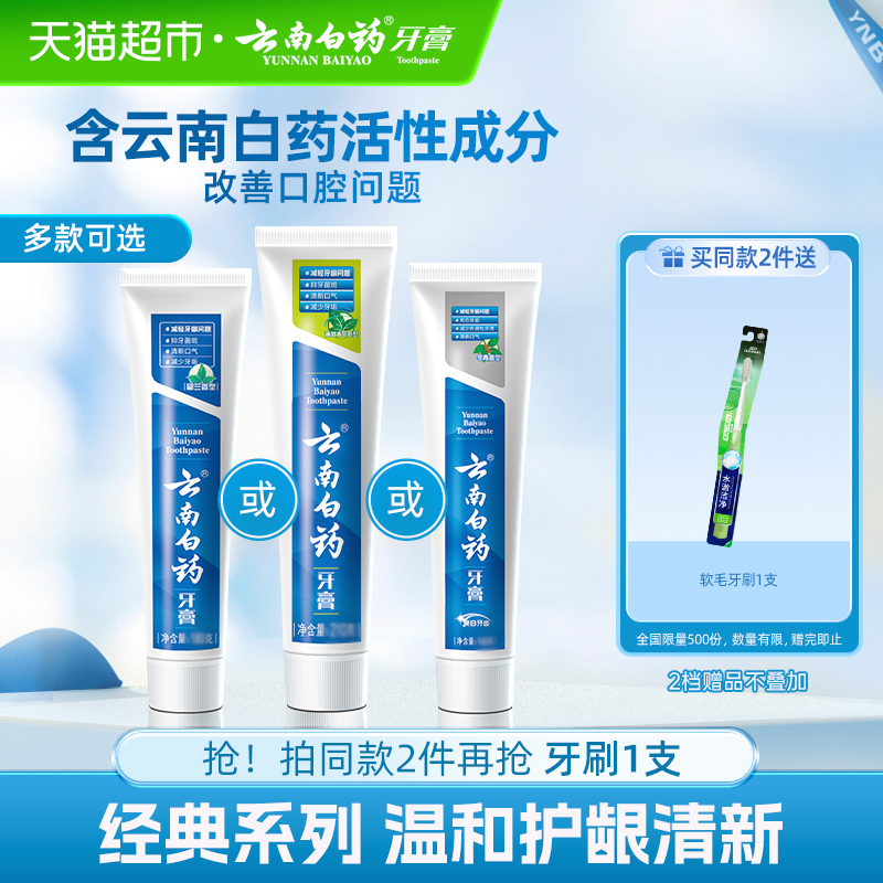 云南白药牙膏成人留兰薄荷冬青清新口气护龈亮白-下拉详情更优惠