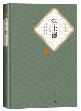 浮士德歌德著正版书籍