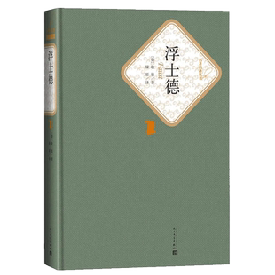 浮士德 书籍正版 歌德著 绿原译注歌德毕生思想艺术探索新华书店