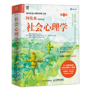 正版 社会心理学第10版 埃略特阿伦森作品心理学入门书籍新华书店