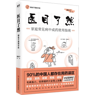 医目了然 家庭常见病中成药使用指南 懒兔子 正版书籍 科学技术