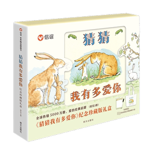 抱抱 猜猜我有多爱你礼盒 20周年纪念珍藏版 0-3-6岁儿童情商绘本